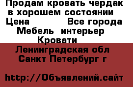 Продам кровать-чердак в хорошем состоянии › Цена ­ 9 000 - Все города Мебель, интерьер » Кровати   . Ленинградская обл.,Санкт-Петербург г.